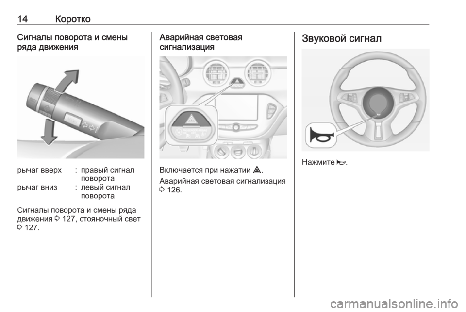 OPEL ADAM 2017  Инструкция по эксплуатации (in Russian) 14КороткоСигналы поворота и смены
ряда движениярычаг вверх:правый сигнал
поворотарычаг вниз:левый сигнал
по�