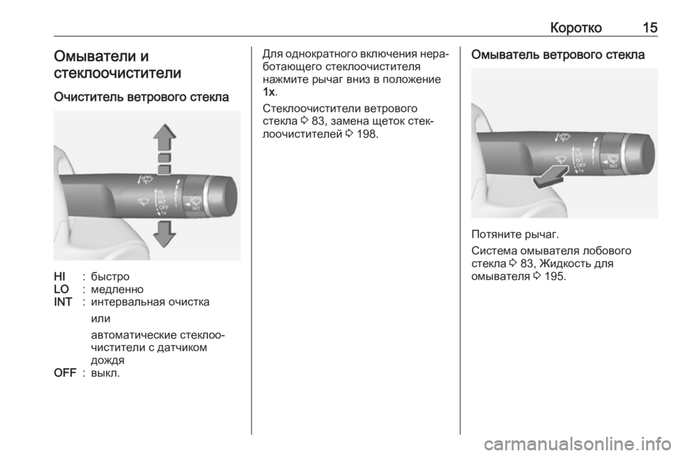 OPEL ADAM 2017  Инструкция по эксплуатации (in Russian) Коротко15Омыватели и
стеклоочистители
Очиститель ветрового стеклаHI:быстроLO:медленноINT:интервальная очистка