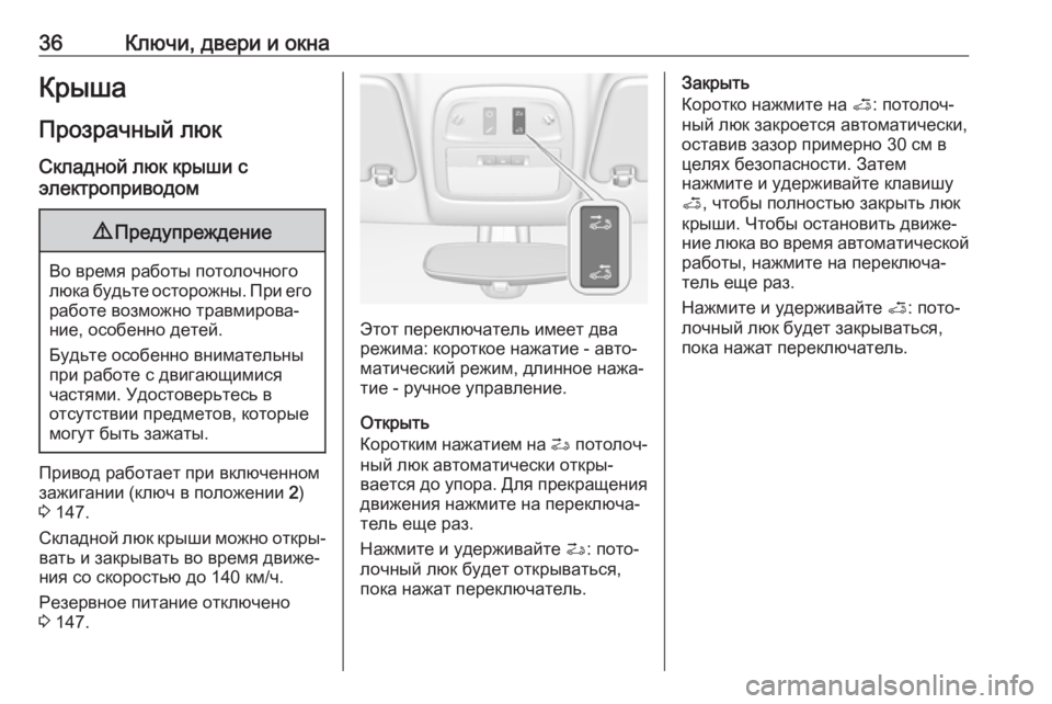 OPEL ADAM 2017  Инструкция по эксплуатации (in Russian) 36Ключи, двери и окнаКрыша
Прозрачный люк Складной люк крыши с
электроприводом9 Предупреждение
Во время работ