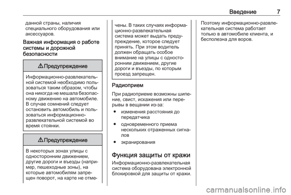 OPEL ADAM 2017.5  Руководство по информационно-развлекательной системе (in Russian) Введение7данной страны, наличия
специального оборудования или
аксессуаров.
Важная информация о работе
систе