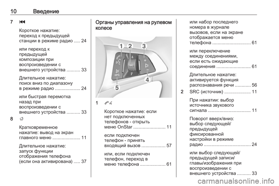 OPEL ADAM 2017.5  Руководство по информационно-развлекательной системе (in Russian) 10Введение7t
Короткое нажатие:
переход к предыдущей
станции в режиме радио ..... 24
или переход к
предыдущей
компо