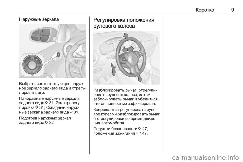 OPEL ADAM 2017.5  Инструкция по эксплуатации (in Russian) Коротко9Наружные зеркала
Выбрать соответствующее наруж‐
ное зеркало заднего вида и отрегу‐
лировать его.
П�