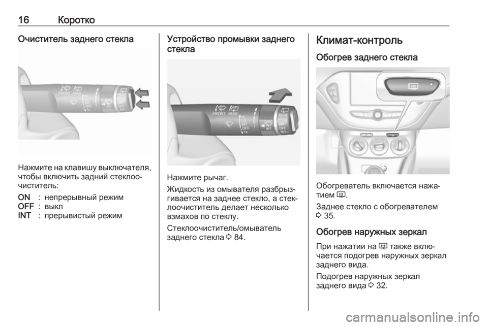 OPEL ADAM 2017.5  Инструкция по эксплуатации (in Russian) 16КороткоОчиститель заднего стекла
Нажмите на клавишу выключателя,
чтобы включить задний стеклоо‐
чистител�