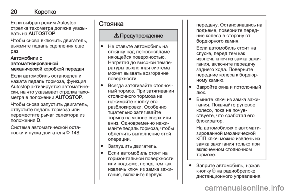 OPEL ADAM 2017.5  Инструкция по эксплуатации (in Russian) 20КороткоЕсли выбран режим Autostop
стрелка тахометра должна указы‐
вать на  AUTOSTOP .
Чтобы снова включить двигател