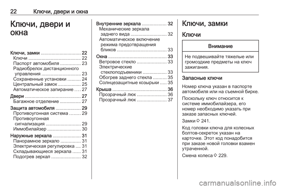OPEL ADAM 2017.5  Инструкция по эксплуатации (in Russian) 22Ключи, двери и окнаКлючи, двери и
окнаКлючи, замки .............................. 22
Ключи ........................................ 22
Паспорт а�
