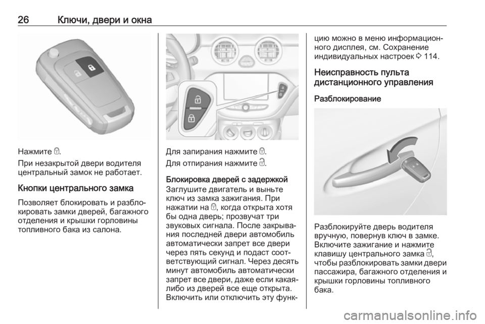 OPEL ADAM 2017.5  Инструкция по эксплуатации (in Russian) 26Ключи, двери и окна
Нажмите e.
При незакрытой двери водителя
центральный замок не работает.
Кнопки центральн�