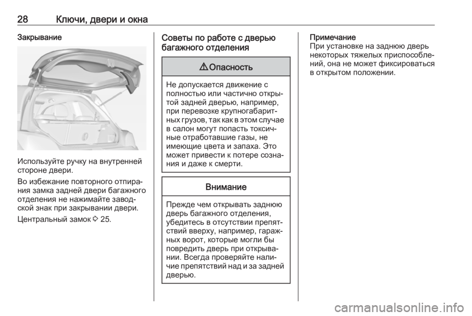 OPEL ADAM 2017.5  Инструкция по эксплуатации (in Russian) 28Ключи, двери и окнаЗакрывание
Используйте ручку на внутренней
стороне двери.
Во избежание повторного отпир�