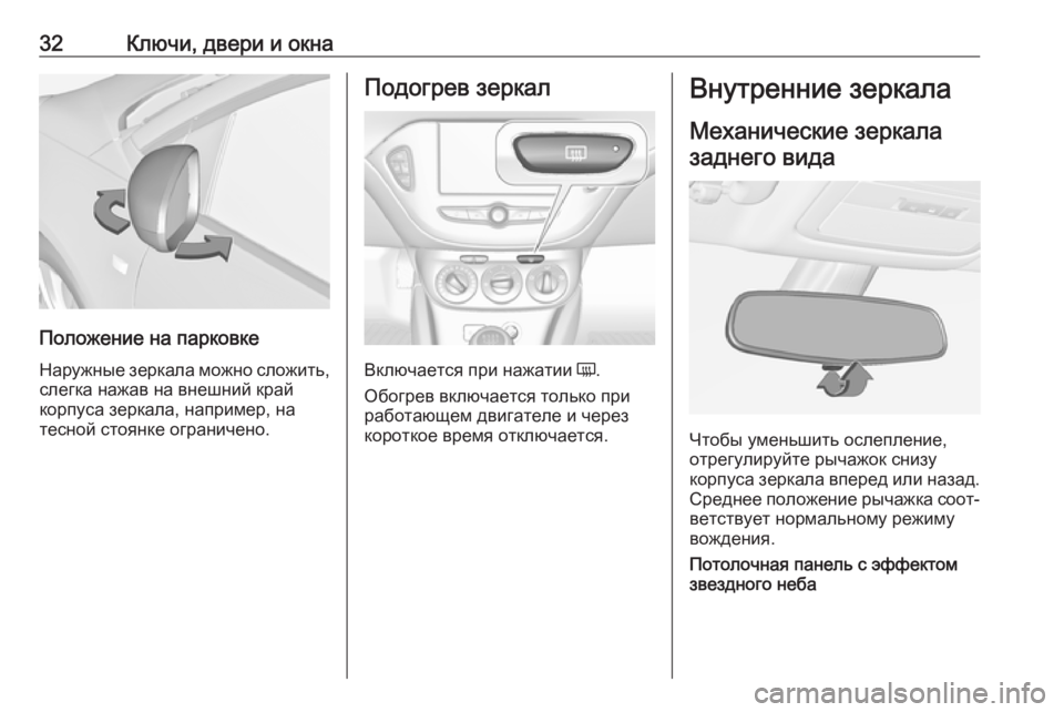 OPEL ADAM 2017.5  Инструкция по эксплуатации (in Russian) 32Ключи, двери и окна
Положение на парковке
Наружные зеркала можно сложить,
слегка нажав на внешний край
корпу