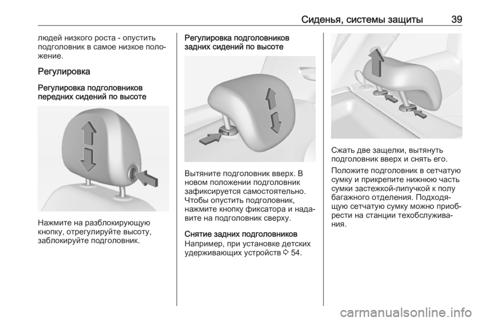 OPEL ADAM 2017.5  Инструкция по эксплуатации (in Russian) Сиденья, системы защиты39людей низкого роста - опустить
подголовник в самое низкое поло‐
жение.
Регулировка
Р