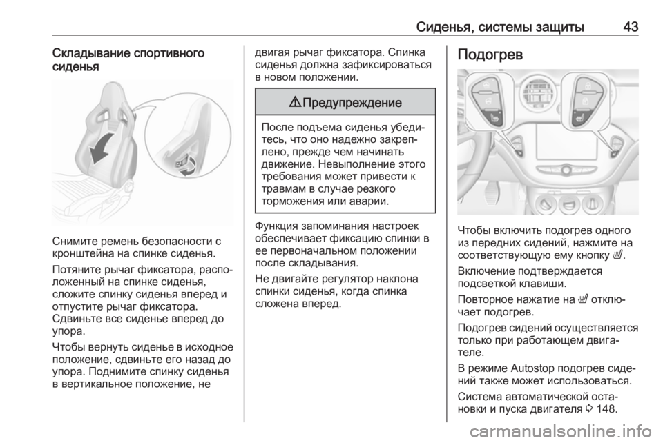 OPEL ADAM 2017.5  Инструкция по эксплуатации (in Russian) Сиденья, системы защиты43Складывание спортивного
сиденья
Снимите ремень безопасности с
кронштейна на спинке