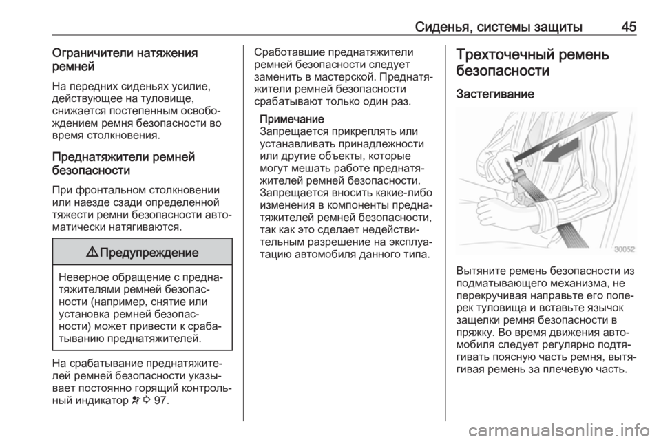 OPEL ADAM 2017.5  Инструкция по эксплуатации (in Russian) Сиденья, системы защиты45Ограничители натяжения
ремней
На передних сиденьях усилие,действующее на туловище,
