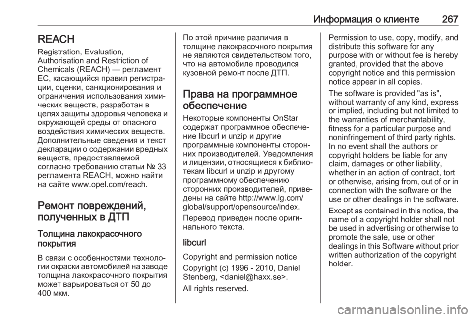 OPEL ADAM 2018 Инструкция по эксплуатации (in Russian) Информация о клиенте267REACH
Registration, Evaluation,
Authorisation and Restriction of
Chemicals (REACH) — регламент
ЕС, касающийся правил регист OPEL ADAM 2018 Инструкция по эксплуатации (in Russian) Информация о клиенте267REACH
Registration, Evaluation,
Authorisation and Restriction of
Chemicals (REACH) — регламент
ЕС, касающийся правил регист