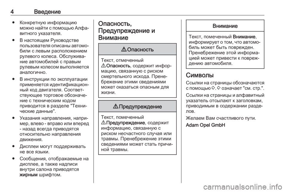 OPEL ADAM 2018  Инструкция по эксплуатации (in Russian) 4Введение● Конкретную информациюможно найти с помощью Алфа‐витного указателя.
● В настоящем Руководстве п�