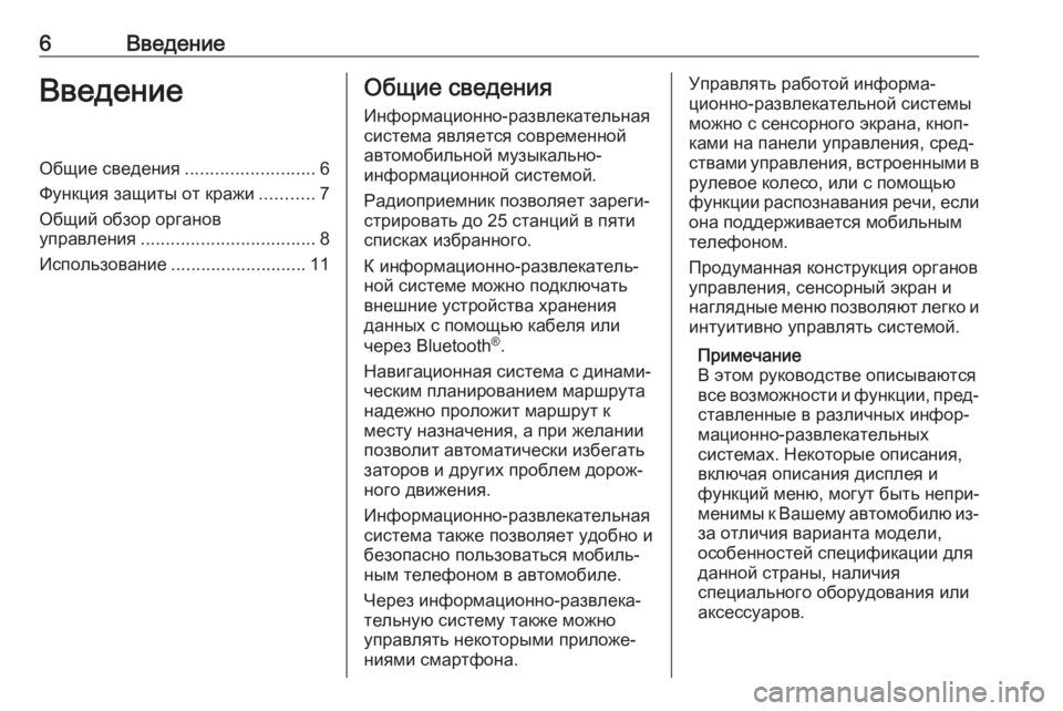 OPEL ADAM 2018.5  Руководство по информационно-развлекательной системе (in Russian) 6ВведениеВведениеОбщие сведения..........................6
Функция защиты от кражи ...........7
Общий обзор органов
управлени