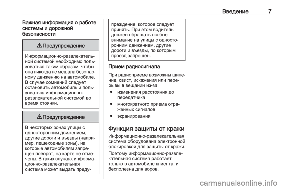 OPEL ADAM 2018.5  Руководство по информационно-развлекательной системе (in Russian) Введение7Важная информация о работе
системы и дорожной
безопасности9 Предупреждение
Информационно-развлека