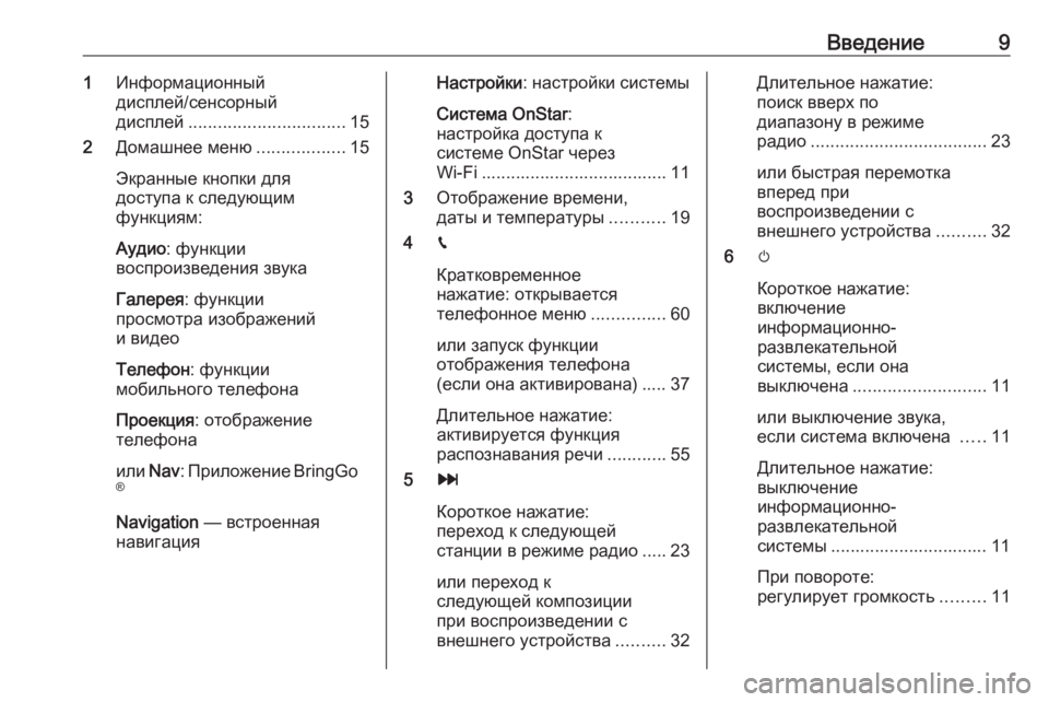 OPEL ADAM 2018.5  Руководство по информационно-развлекательной системе (in Russian) Введение91Информационный
дисплей/сенсорный
дисплей ................................ 15
2 Домашнее меню ..................15
Экранные к