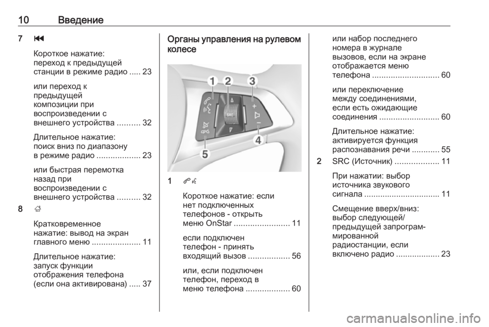 OPEL ADAM 2018.5  Руководство по информационно-развлекательной системе (in Russian) 10Введение7t
Короткое нажатие:
переход к предыдущей
станции в режиме радио ..... 23
или переход к
предыдущей
компо