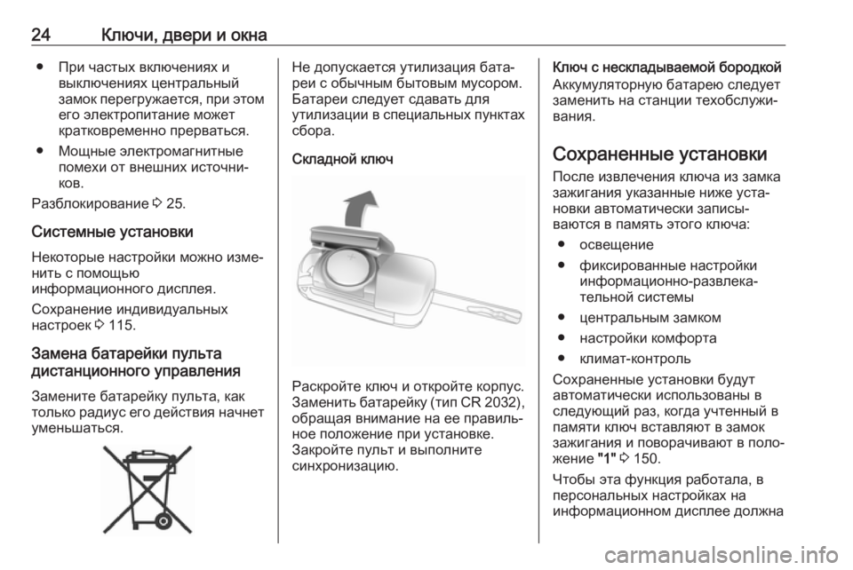 OPEL ADAM 2018.5  Инструкция по эксплуатации (in Russian) 24Ключи, двери и окна● При частых включениях ивыключениях центральный
замок перегружается, при этом его элек�
