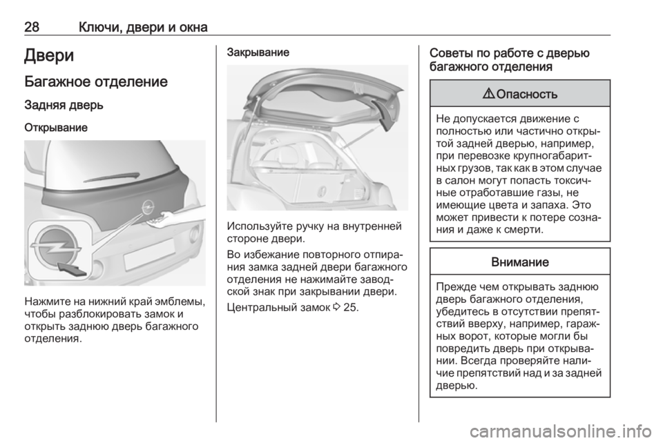 OPEL ADAM 2018.5  Инструкция по эксплуатации (in Russian) 28Ключи, двери и окнаДвери
Багажное отделение Задняя дверь
Открывание
Нажмите на нижний край эмблемы, чтобы р�