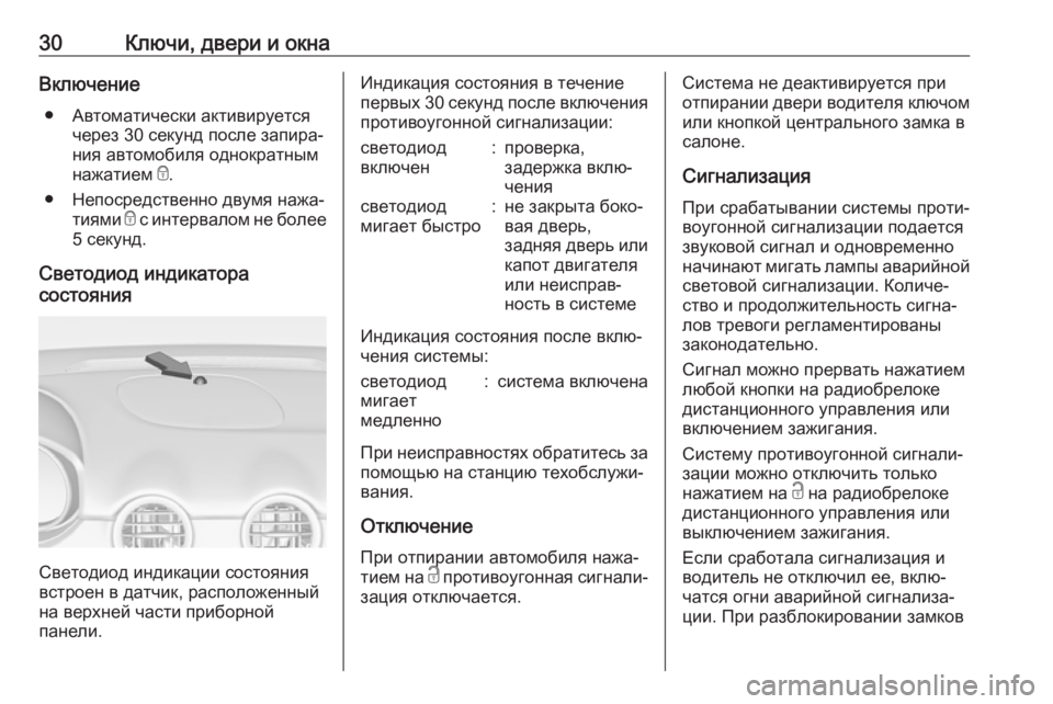 OPEL ADAM 2018.5 Инструкция по эксплуатации (in Russian) 30Ключи, двери и окнаВключение● Автоматически активируется через 30 секунд после запира‐
ния автомобиля одно OPEL ADAM 2018.5 Инструкция по эксплуатации (in Russian) 30Ключи, двери и окнаВключение● Автоматически активируется через 30 секунд после запира‐
ния автомобиля одно