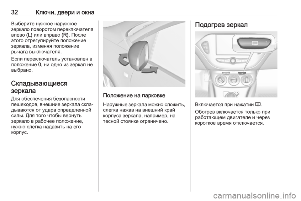 OPEL ADAM 2018.5  Инструкция по эксплуатации (in Russian) 32Ключи, двери и окнаВыберите нужное наружное
зеркало поворотом переключателя влево  (L) или вправо  (R). После
э�