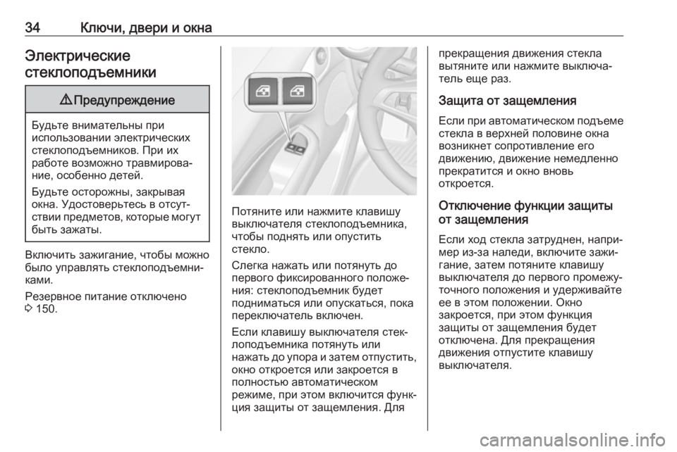 OPEL ADAM 2018.5  Инструкция по эксплуатации (in Russian) 34Ключи, двери и окнаЭлектрическиестеклоподъемники9 Предупреждение
Будьте внимательны при
использовании эл�