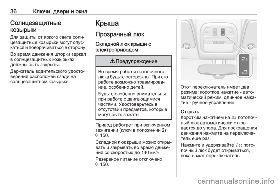 OPEL ADAM 2018.5  Инструкция по эксплуатации (in Russian) 36Ключи, двери и окнаСолнцезащитныекозырьки
Для защиты от яркого света солн‐
цезащитные козырьки могут опус�
