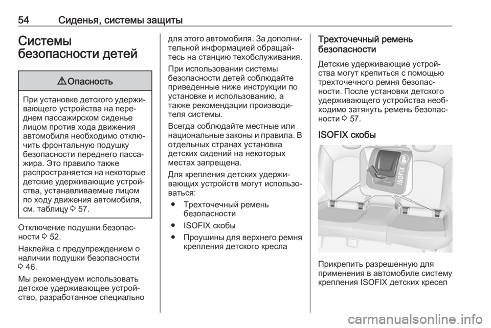 OPEL ADAM 2018.5  Инструкция по эксплуатации (in Russian) 54Сиденья, системы защитыСистемы
безопасности детей9 Опасность
При установке детского удержи‐
вающего устро