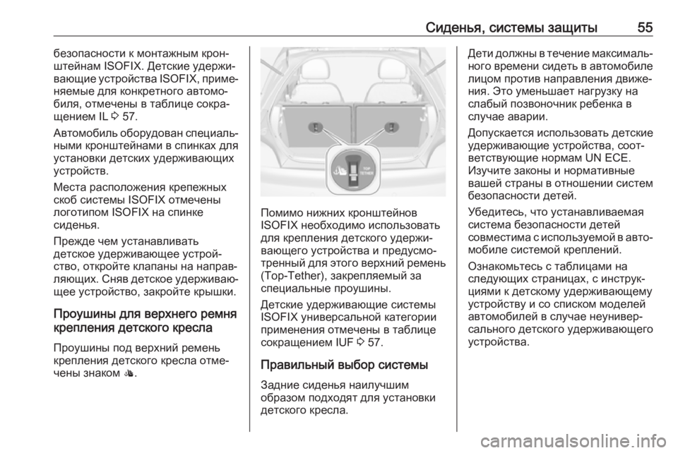 OPEL ADAM 2018.5  Инструкция по эксплуатации (in Russian) Сиденья, системы защиты55безопасности к монтажным крон‐штейнам ISOFIX. Детские удержи‐ вающие устройства  ISOFIX, 
