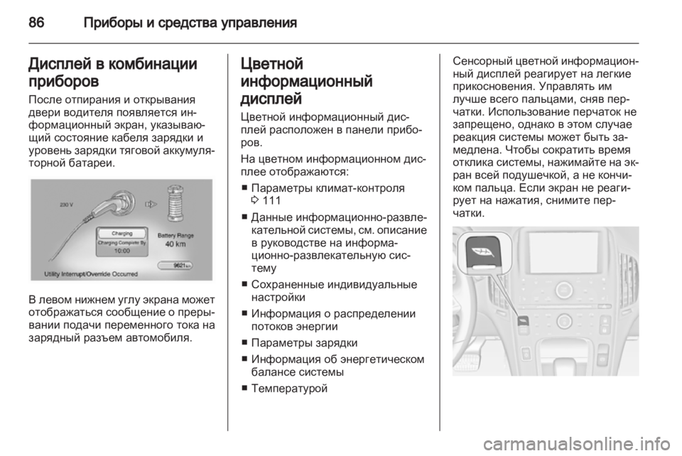 OPEL AMPERA 2013 Инструкция по эксплуатации (in Russian) OPEL AMPERA 2013 Инструкция по эксплуатации (in Russian)