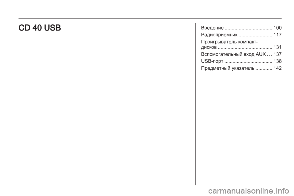 OPEL ANTARA 2013 Руководство по информационно-развлекательной системе (in Russian) OPEL ANTARA 2013 Руководство по информационно-развлекательной системе (in Russian)