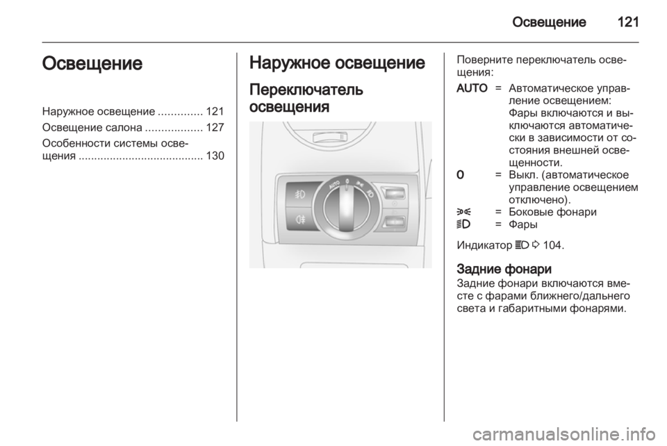 OPEL ANTARA 2013.5 Инструкция по эксплуатации (in Russian) OPEL ANTARA 2013.5 Инструкция по эксплуатации (in Russian)