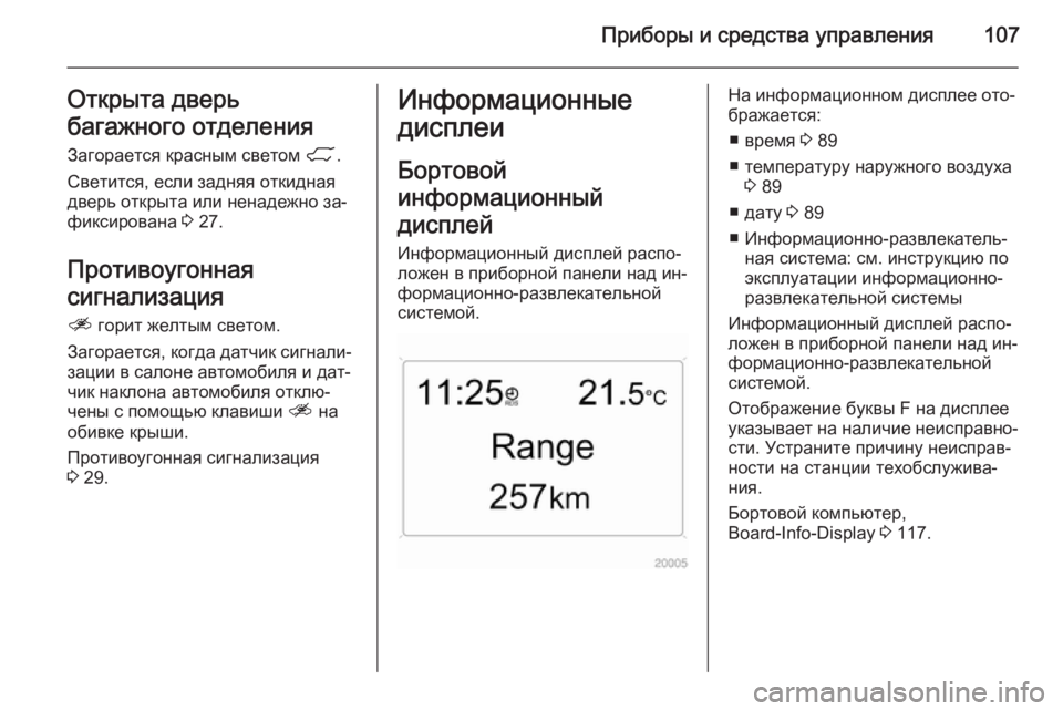 OPEL ANTARA 2014.5  Инструкция по эксплуатации (in Russian) Приборы и средства управления107Открыта дверь
багажного отделения
Загорается красным светом  1.
Светится, есл�