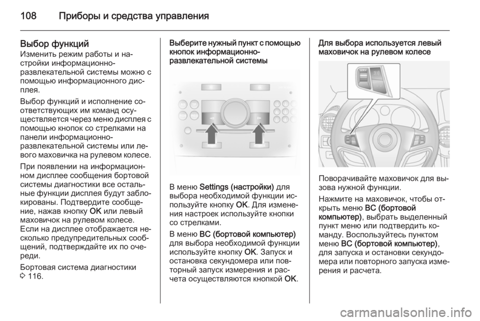 OPEL ANTARA 2014.5  Инструкция по эксплуатации (in Russian) 108Приборы и средства управления
Выбор функций
Изменить режим работы и на‐
стройки информационно-
развлекате