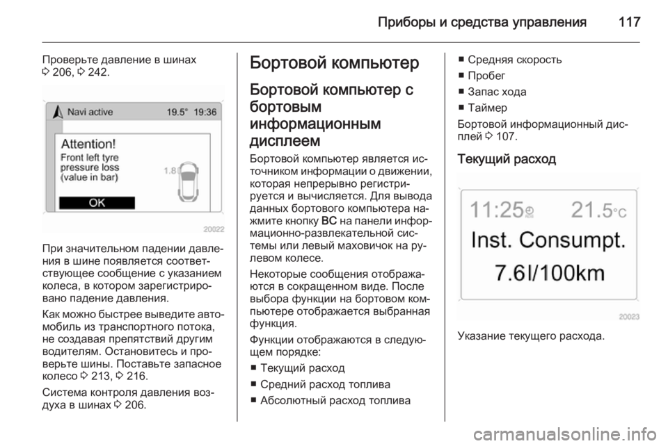 OPEL ANTARA 2014.5  Инструкция по эксплуатации (in Russian) Приборы и средства управления117
Проверьте давление в шинах
3  206,  3 242.
При значительном падении давле‐
ния в ши