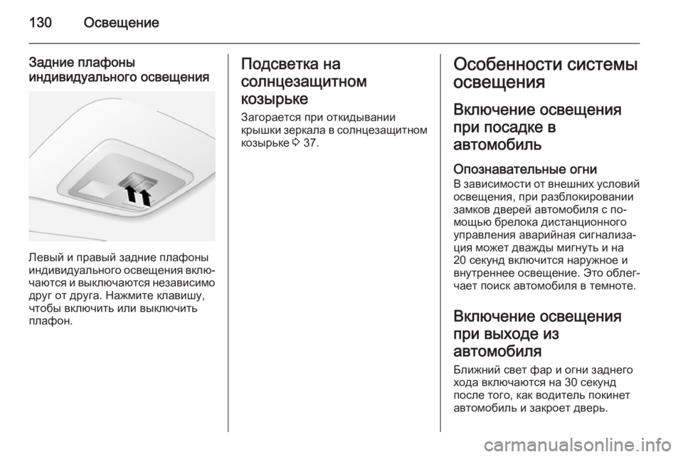 OPEL ANTARA 2014.5  Инструкция по эксплуатации (in Russian) 130Освещение
Задние плафоны
индивидуального освещения
Левый и правый задние плафоны
индивидуального освещен