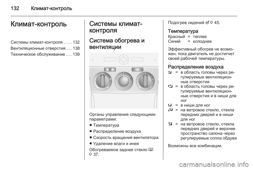 OPEL ANTARA 2014.5  Инструкция по эксплуатации (in Russian) 132Климат-контрольКлимат-контрольСистемы климат-контроля......132
Вентиляционные отверстия ....138
Техническое обс