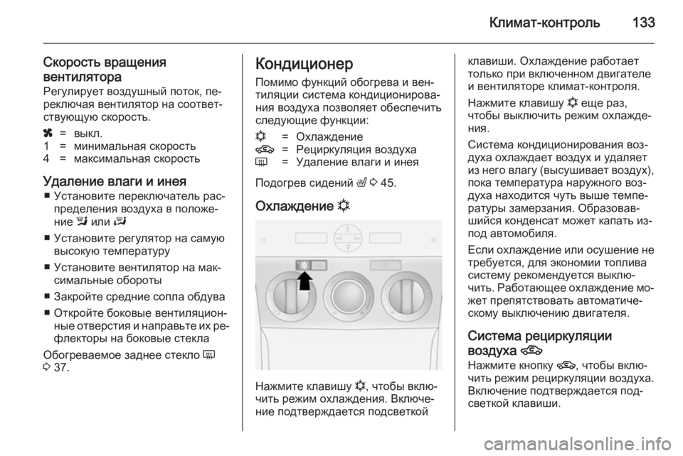 OPEL ANTARA 2014.5  Инструкция по эксплуатации (in Russian) Климат-контроль133
Скорость вращения
вентилятора Регулирует воздушный поток, пе‐реключая вентилятор на соот