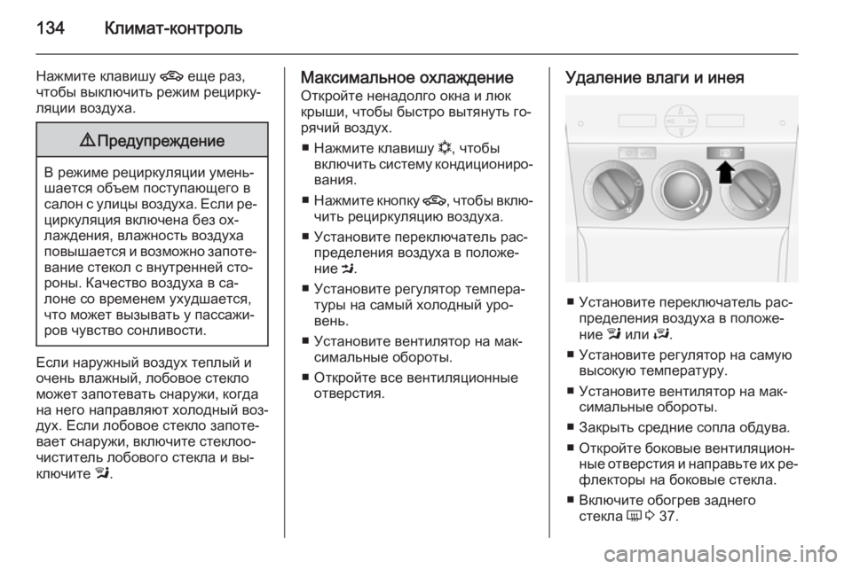 OPEL ANTARA 2014.5  Инструкция по эксплуатации (in Russian) 134Климат-контроль
Нажмите клавишу 4 еще раз,
чтобы выключить режим рецирку‐
ляции воздуха.9 Предупреждение
В �
