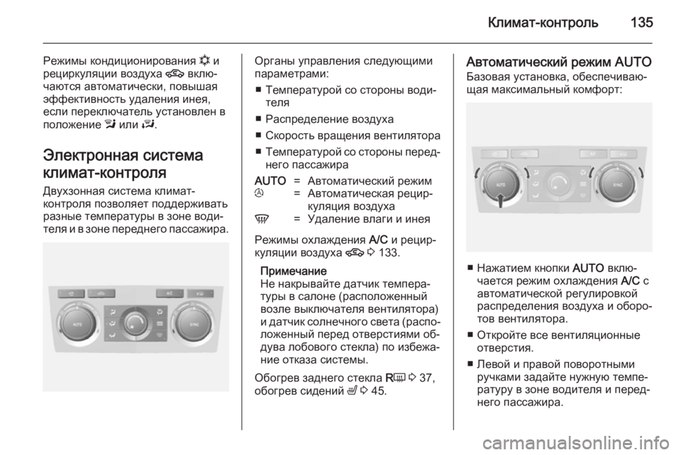OPEL ANTARA 2014.5 Инструкция по эксплуатации (in Russian) Климат-контроль135
Режимы кондиционирования n и
рециркуляции воздуха 4 вклю‐
чаются автоматически, повышая э OPEL ANTARA 2014.5 Инструкция по эксплуатации (in Russian) Климат-контроль135
Режимы кондиционирования n и
рециркуляции воздуха 4 вклю‐
чаются автоматически, повышая э