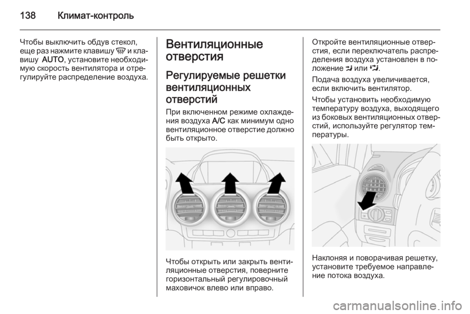 OPEL ANTARA 2014.5  Инструкция по эксплуатации (in Russian) 138Климат-контроль
Чтобы выключить обдув стекол,
еще раз нажмите клавишу  V и кла‐
вишу   AUTO , установите необхо�
