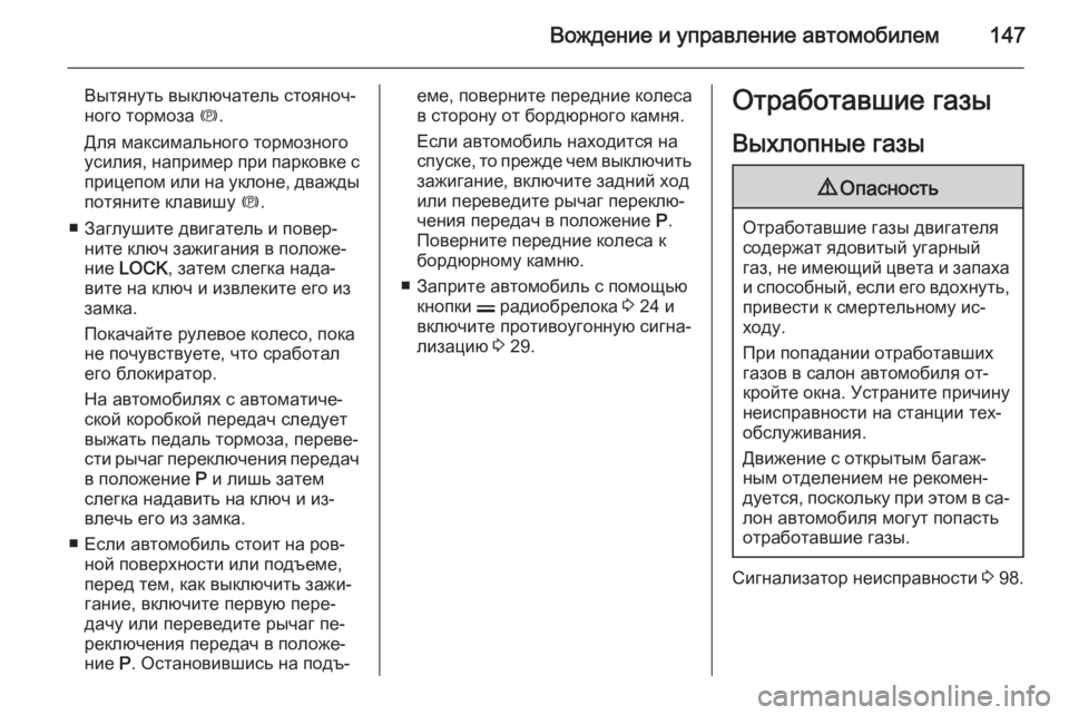 OPEL ANTARA 2014.5  Инструкция по эксплуатации (in Russian) Вождение и управление автомобилем147
Вытянуть выключатель стояноч‐
ного тормоза  m.
Для максимального тормоз�