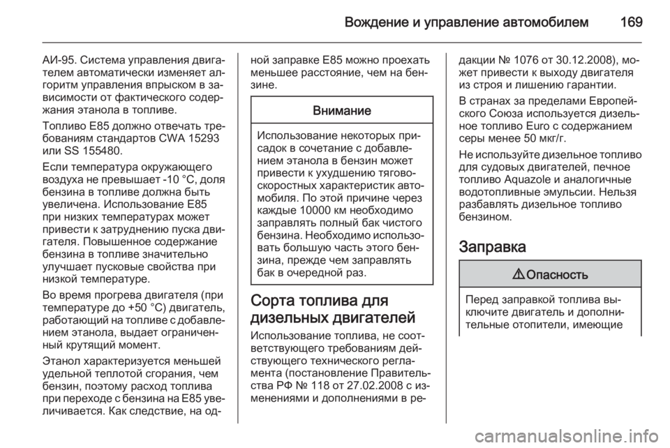 OPEL ANTARA 2014.5  Инструкция по эксплуатации (in Russian) Вождение и управление автомобилем169
АИ-95. Система управления двига‐
телем автоматически изменяет ал‐ горит�