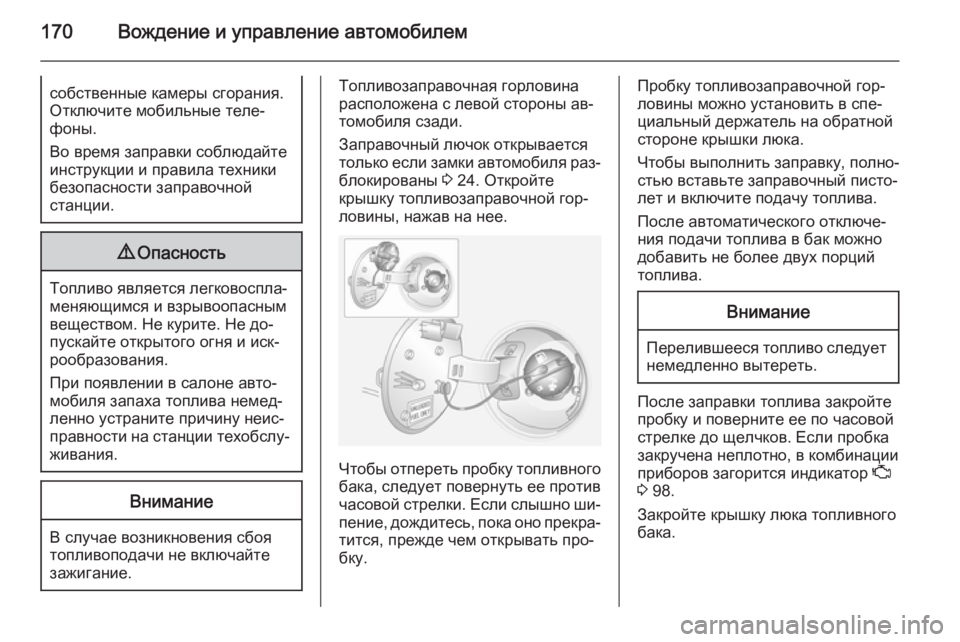OPEL ANTARA 2014.5  Инструкция по эксплуатации (in Russian) 170Вождение и управление автомобилемсобственные камеры сгорания.
Отключите мобильные теле‐
фоны.
Во время за