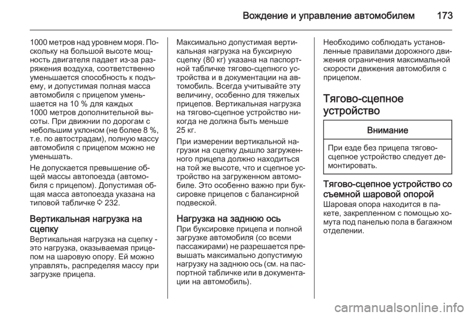 OPEL ANTARA 2014.5  Инструкция по эксплуатации (in Russian) Вождение и управление автомобилем173
1000 метров над уровнем моря. По‐скольку на большой высоте мощ‐
ность дви�