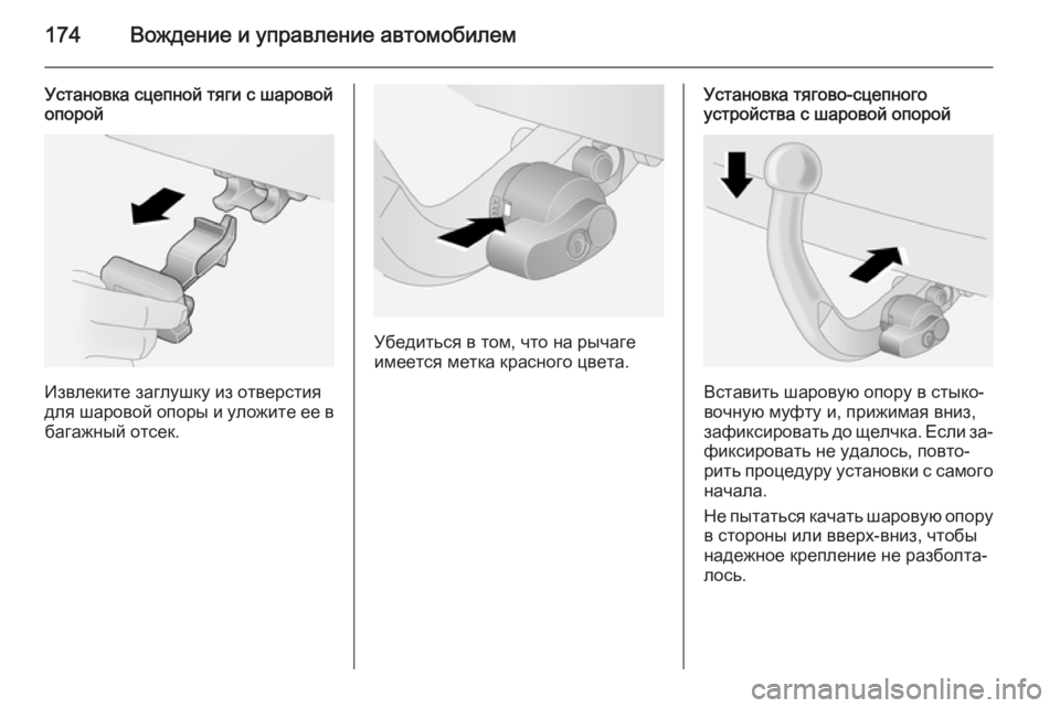 OPEL ANTARA 2014.5  Инструкция по эксплуатации (in Russian) 174Вождение и управление автомобилем
Установка сцепной тяги с шаровой
опорой
Извлеките заглушку из отверстия