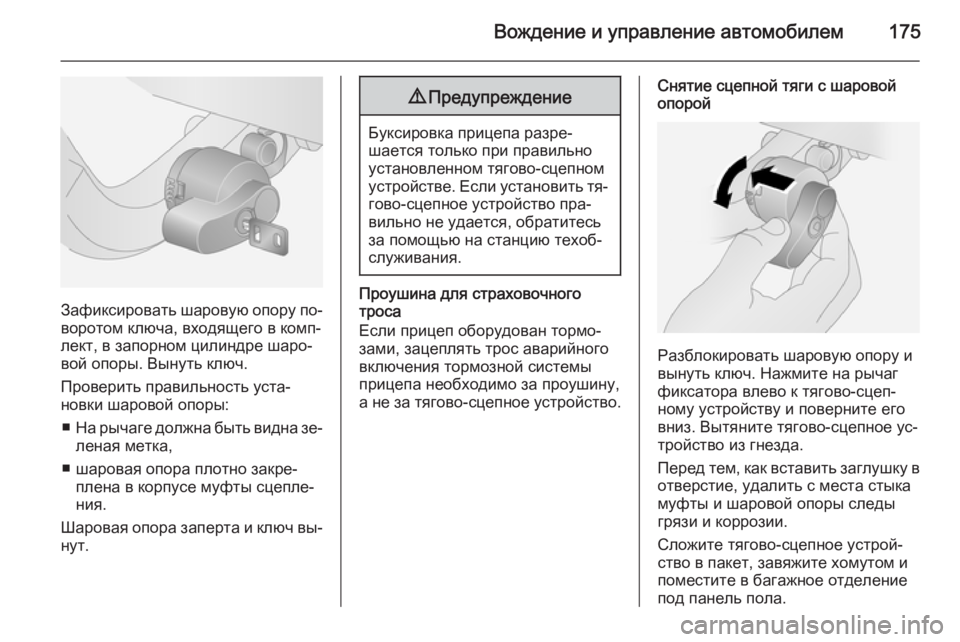 OPEL ANTARA 2014.5  Инструкция по эксплуатации (in Russian) Вождение и управление автомобилем175
Зафиксировать шаровую опору по‐
воротом ключа, входящего в комп‐
лект, �