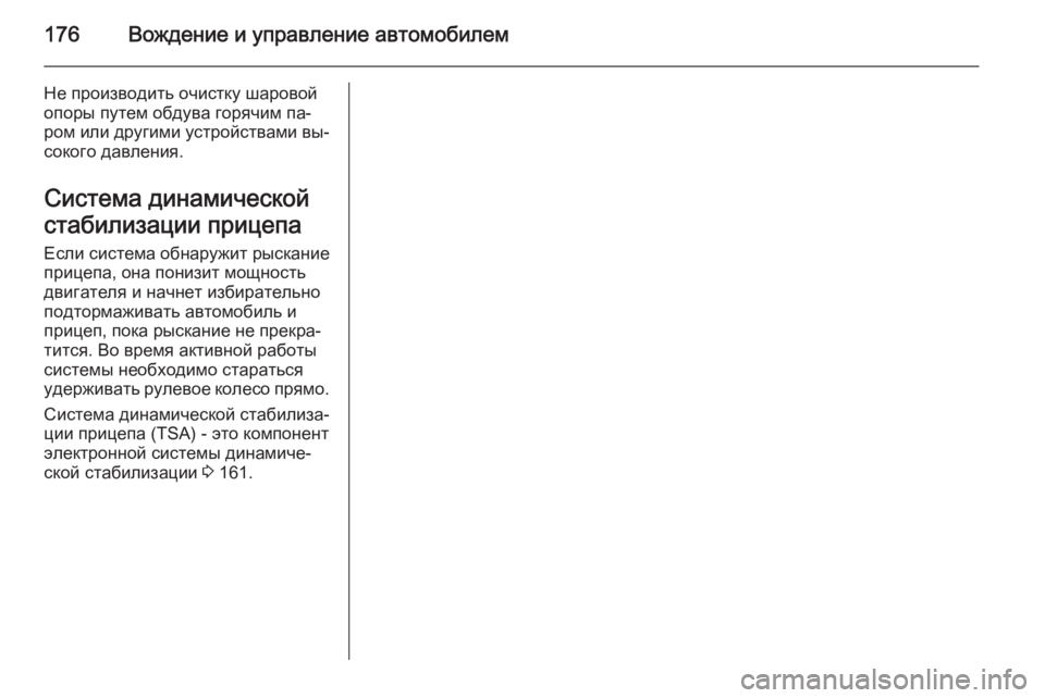 OPEL ANTARA 2014.5 Инструкция по эксплуатации (in Russian) 176Вождение и управление автомобилем
Не производить очистку шаровой
опоры путем обдува горячим па‐
ром или д OPEL ANTARA 2014.5 Инструкция по эксплуатации (in Russian) 176Вождение и управление автомобилем
Не производить очистку шаровой
опоры путем обдува горячим па‐
ром или д