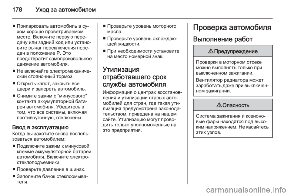 OPEL ANTARA 2014.5  Инструкция по эксплуатации (in Russian) 178Уход за автомобилем
■ Припарковать автомобиль в су‐хом хорошо проветриваемом
месте. Включите первую пере�