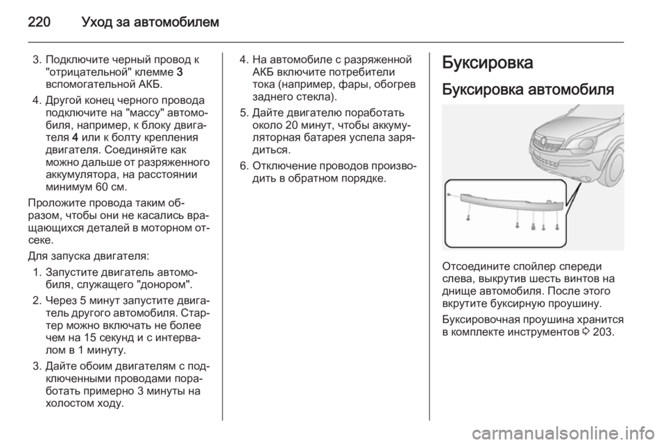 OPEL ANTARA 2014.5  Инструкция по эксплуатации (in Russian) 220Уход за автомобилем
3. Подключите черный провод к"отрицательной" клемме  3
вспомогательной АКБ.
4. Другой 
